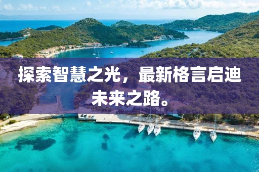 探索智慧之光，最新格言启迪未来之路。