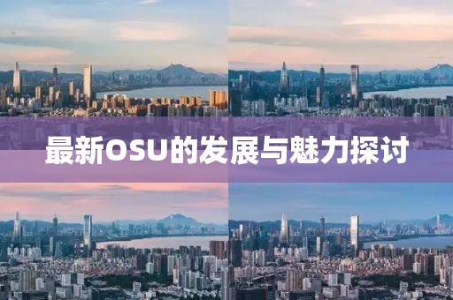 最新OSU的发展与魅力探讨
