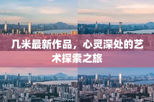 几米最新作品，心灵深处的艺术探索之旅