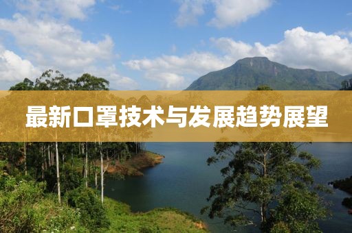 最新口罩技术与发展趋势展望