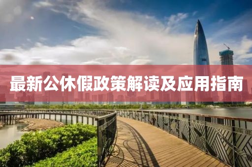 最新公休假政策解读及应用指南