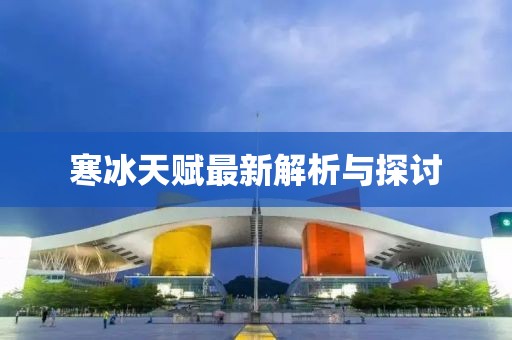 寒冰天赋最新解析与探讨