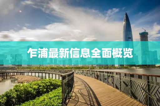 乍浦最新信息全面概览