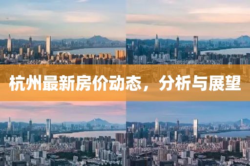 杭州最新房价动态，分析与展望