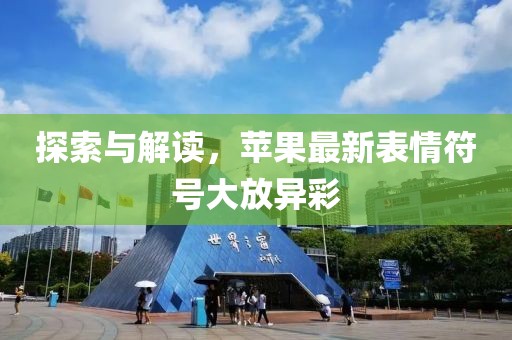 探索与解读，苹果最新表情符号大放异彩