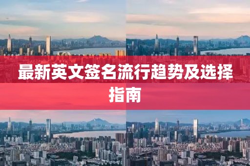 最新英文签名流行趋势及选择指南
