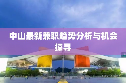中山最新兼职趋势分析与机会探寻