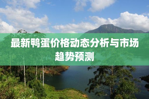 最新鸭蛋价格动态分析与市场趋势预测