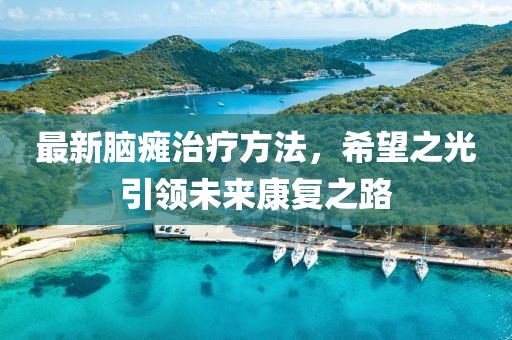 最新脑瘫治疗方法，希望之光引领未来康复之路