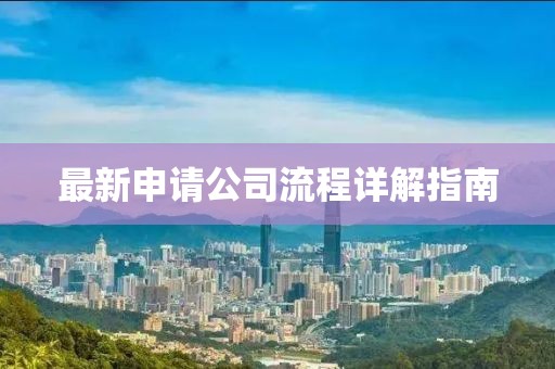 最新申请公司流程详解指南