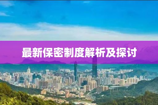 最新保密制度解析及探讨