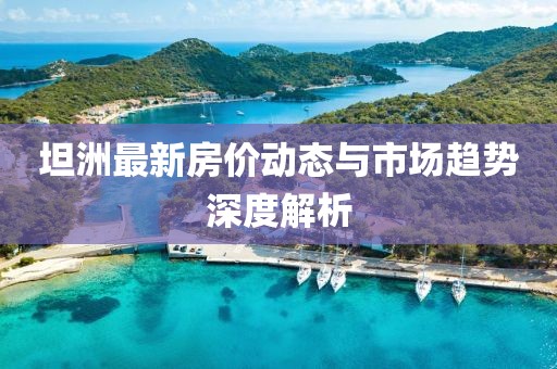 坦洲最新房价动态与市场趋势深度解析