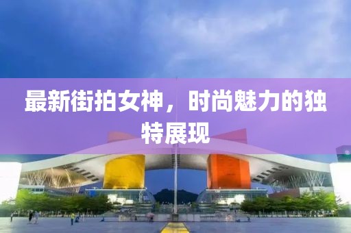 辣条协会会长 第10页