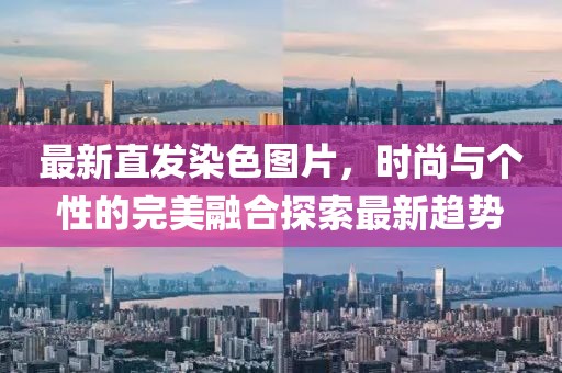 最新直发染色图片，时尚与个性的完美融合探索最新趋势