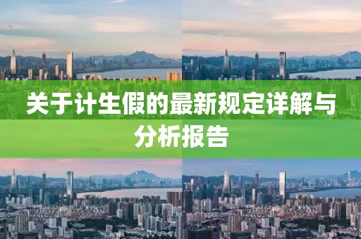 关于计生假的最新规定详解与分析报告