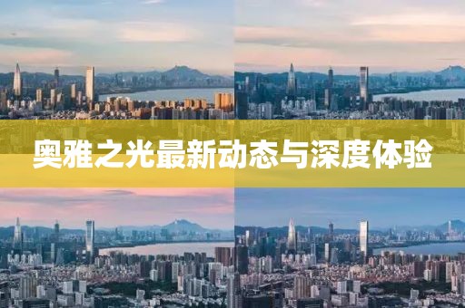 奥雅之光最新动态与深度体验