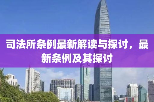 司法所条例最新解读与探讨，最新条例及其探讨