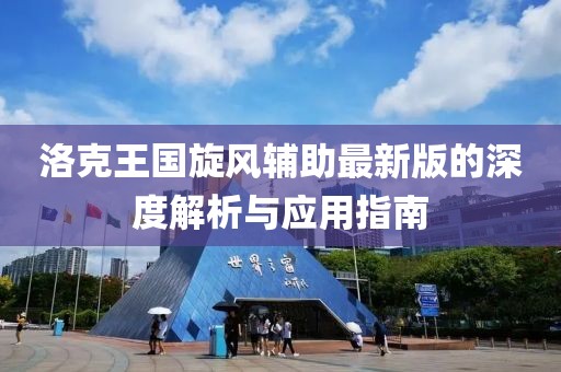 洛克王国旋风辅助最新版的深度解析与应用指南