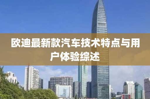 欧迪最新款汽车技术特点与用户体验综述