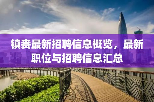 镇赉最新招聘信息概览，最新职位与招聘信息汇总
