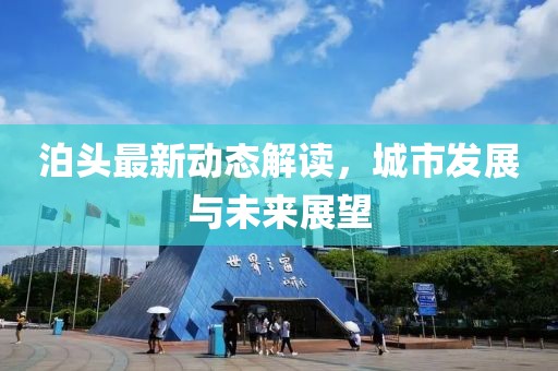泊头最新动态解读，城市发展与未来展望