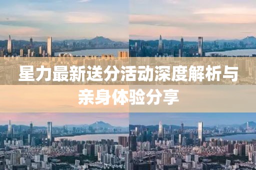 星力最新送分活动深度解析与亲身体验分享