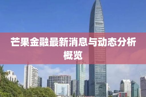 芒果金融最新消息与动态分析概览