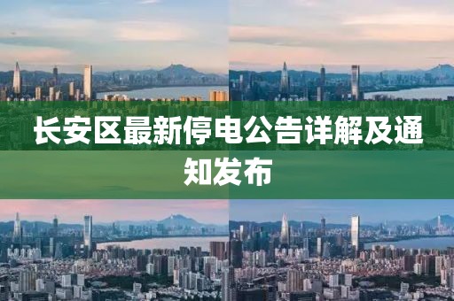 长安区最新停电公告详解及通知发布