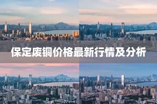 保定废铜价格最新行情及分析