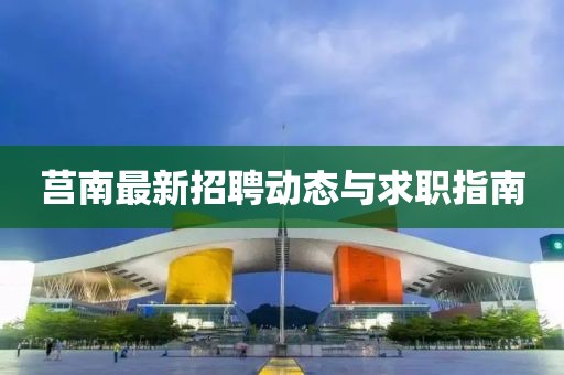 莒南最新招聘动态与求职指南