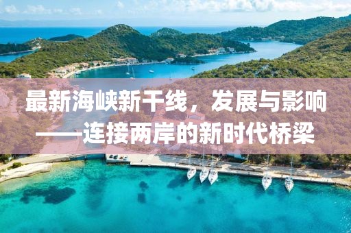 最新海峡新干线，发展与影响——连接两岸的新时代桥梁
