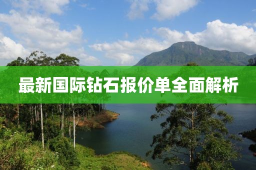 最新国际钻石报价单全面解析