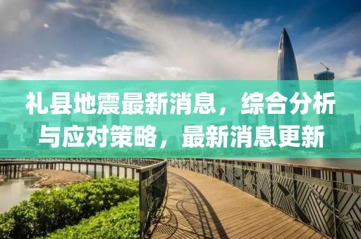 礼县地震最新消息，综合分析与应对策略，最新消息更新