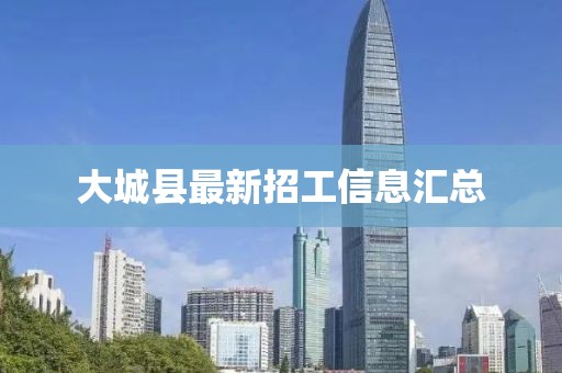 大城县最新招工信息汇总