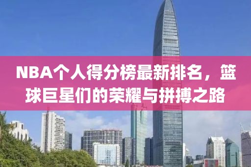 NBA个人得分榜最新排名，篮球巨星们的荣耀与拼搏之路