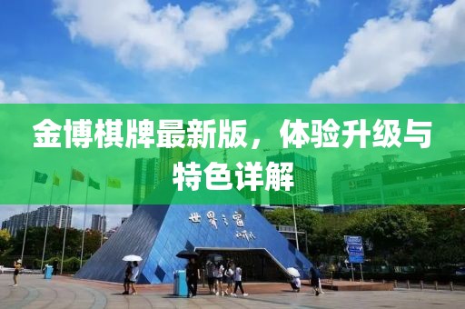 金博棋牌最新版，体验升级与特色详解