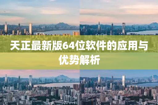 天正最新版64位软件的应用与优势解析