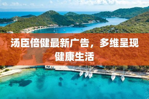 汤臣倍健最新广告，多维呈现健康生活