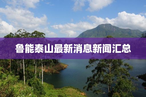 鲁能泰山最新消息新闻汇总