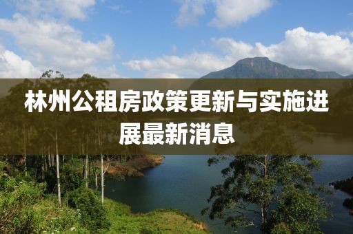 林州公租房政策更新与实施进展最新消息
