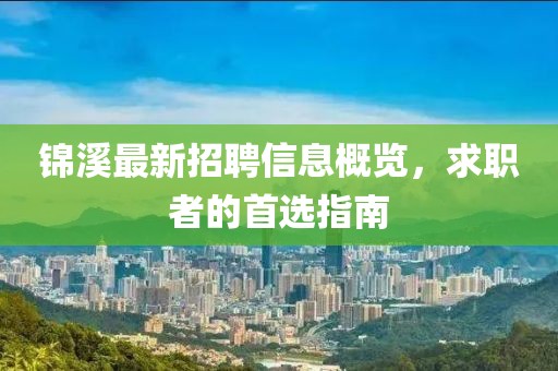 锦溪最新招聘信息概览，求职者的首选指南