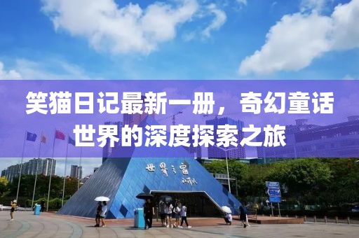 笑猫日记最新一册，奇幻童话世界的深度探索之旅