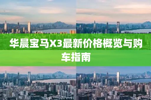 华晨宝马X3最新价格概览与购车指南