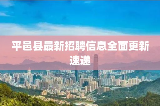 平邑县最新招聘信息全面更新速递