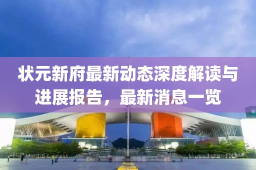 状元新府最新动态深度解读与进展报告，最新消息一览