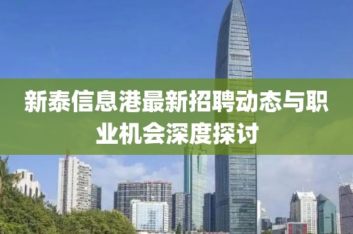 新泰信息港最新招聘动态与职业机会深度探讨