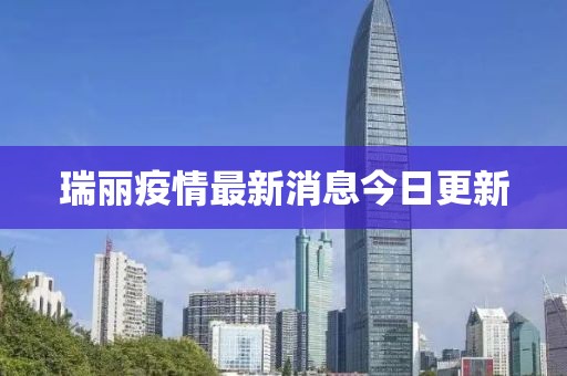 瑞丽疫情最新消息今日更新