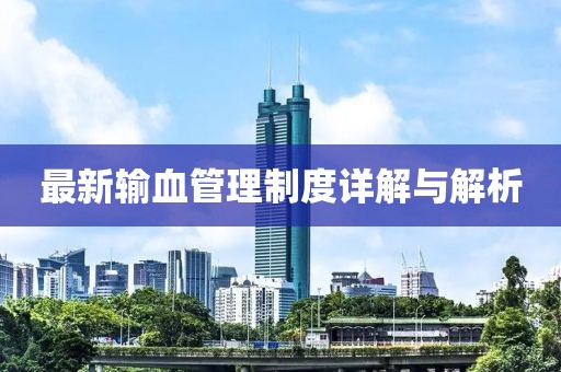 最新输血管理制度详解与解析