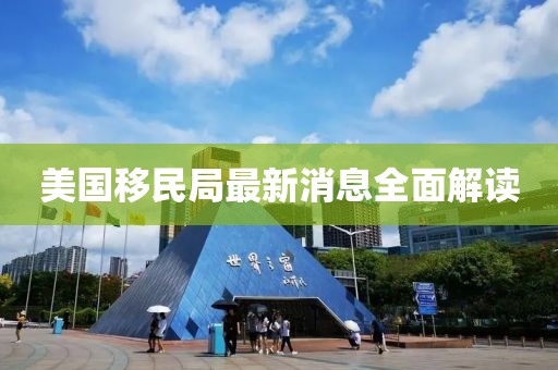 美国移民局最新消息全面解读