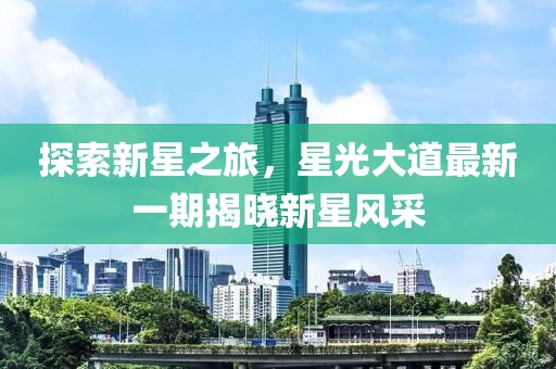 探索新星之旅，星光大道最新一期揭晓新星风采